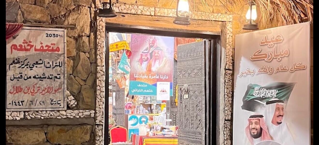 متحف خثعم التراثي