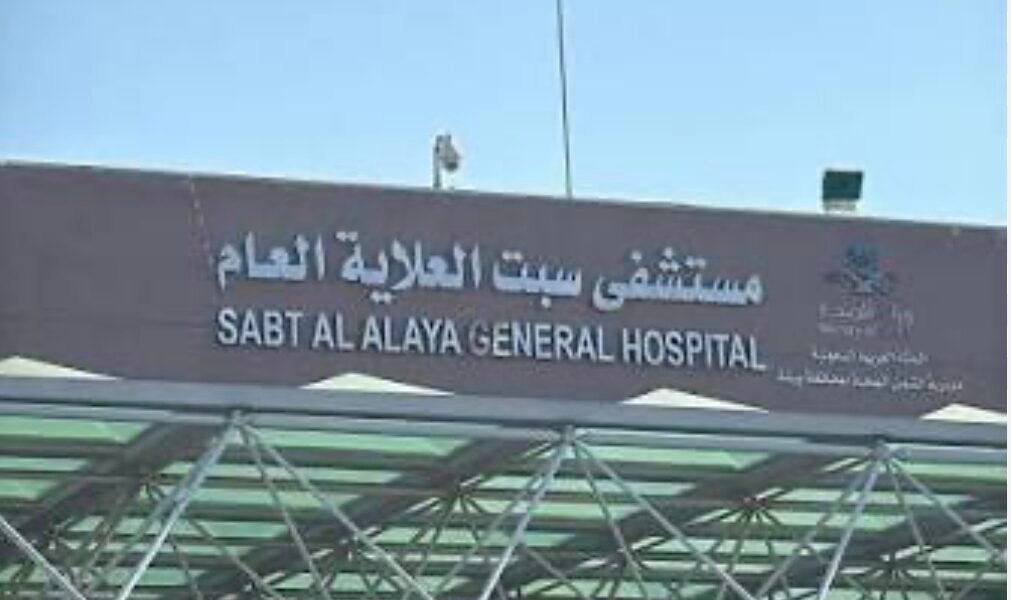 مستشفى سبت العلاية العام
